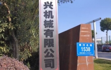 四興機(jī)械項(xiàng)目建成后預(yù)計(jì)年首長(zhǎng)量200萬(wàn)套，新增產(chǎn)值6000萬(wàn)元